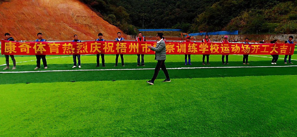 梧州人民警察訓(xùn)練學(xué)校 草坪、塑膠跑道案例