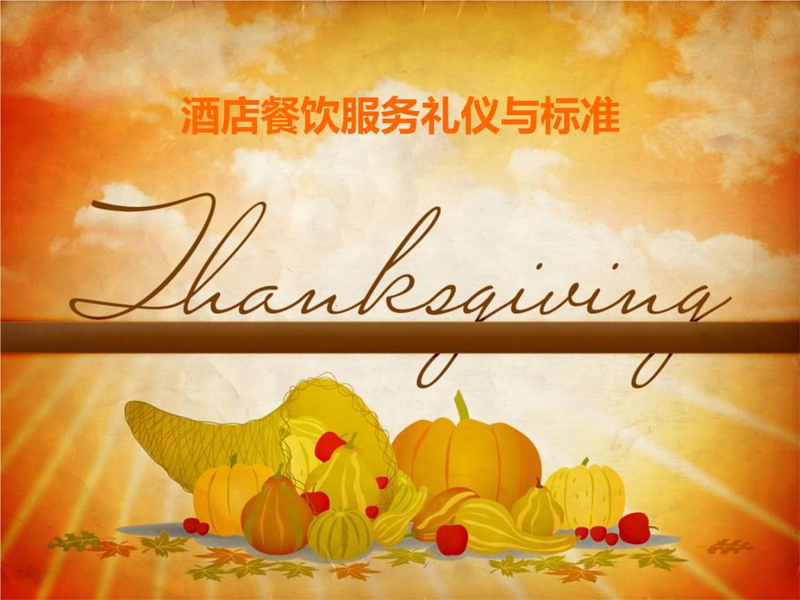 酒店餐飲服務禮儀與標準——聚焦會展會務服務